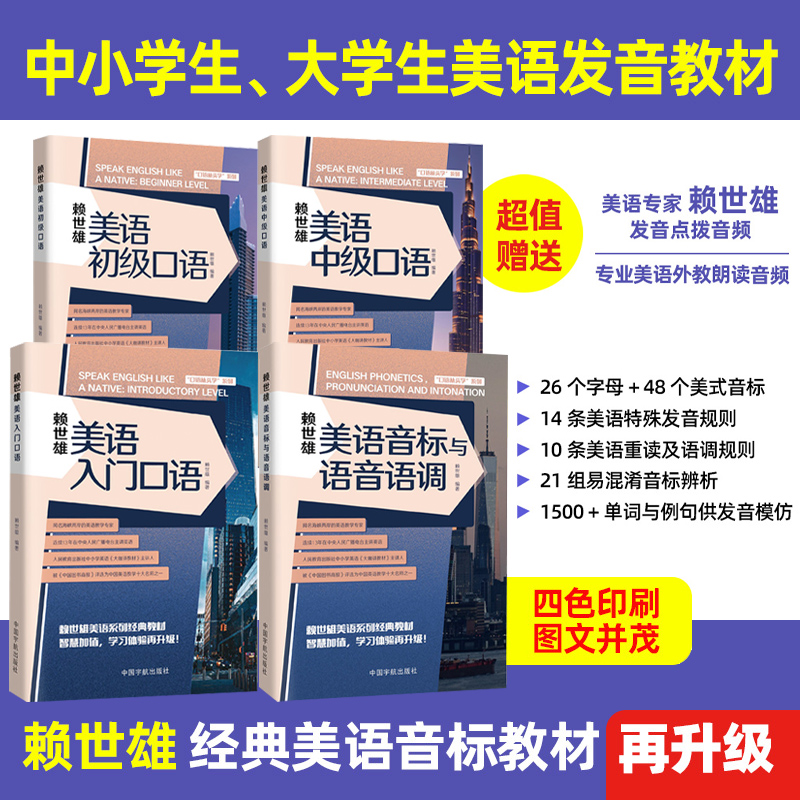 官方正版【赠音频】赖世雄美语音标与语音语调 入门口语 初级口语 中级口语赠送教授赖氏高级美语讲解音频+外教朗读音频