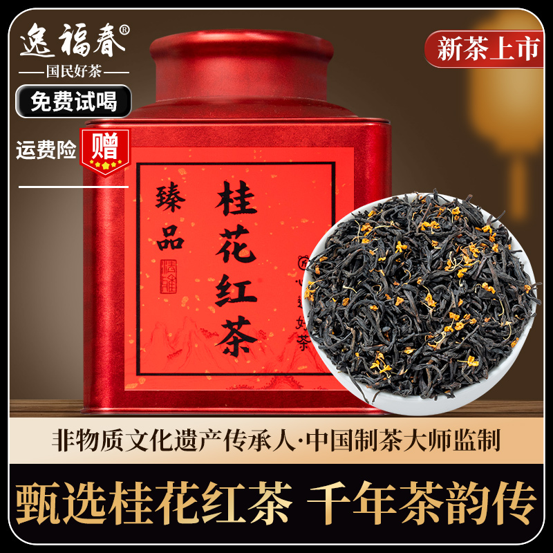 【不好喝免费退】臻选桂花红茶