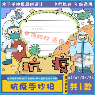 一二三年级抗疫手抄报模板电子版a3a4抗击疫情手抄报半成品涂色8k