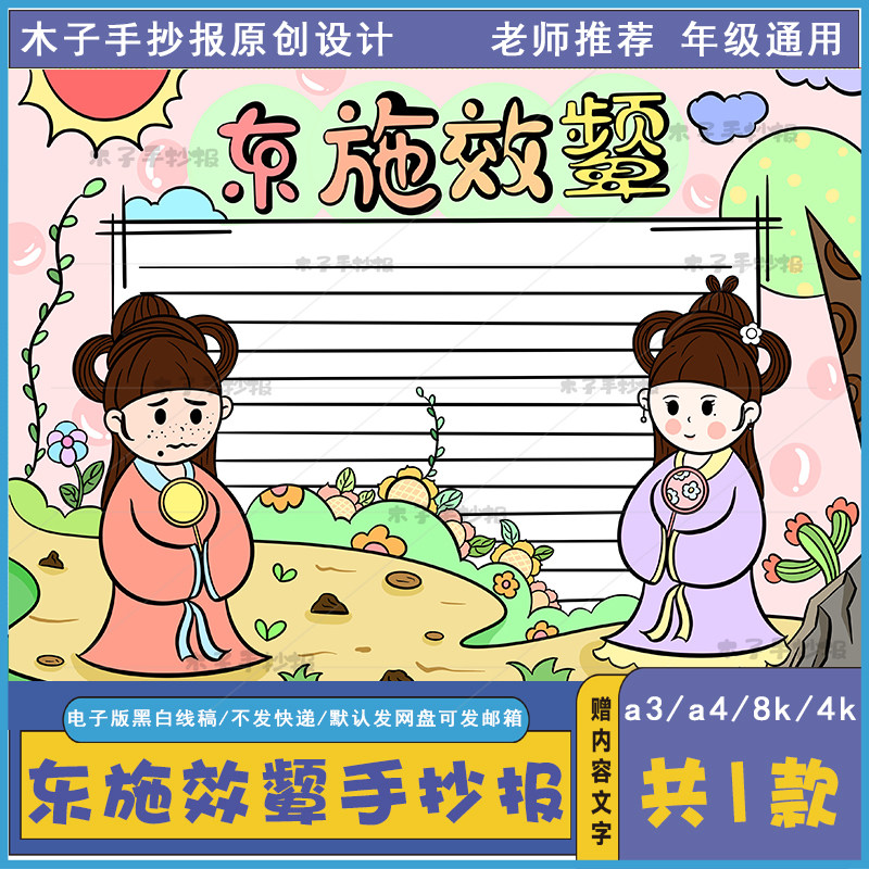 小学生东施效颦手抄报电子版黑白线描a3a4寓言成语故事手抄报涂色