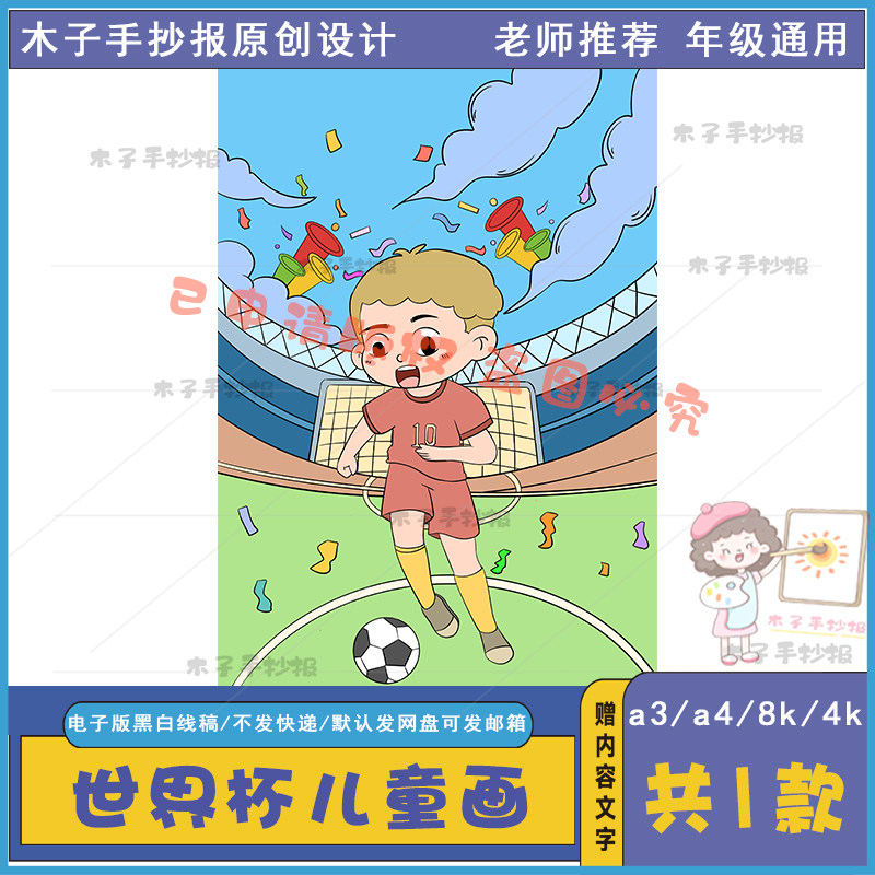 2022世界杯儿童画竖版图片打印线稿8k足球世界杯绘画海报模板涂色