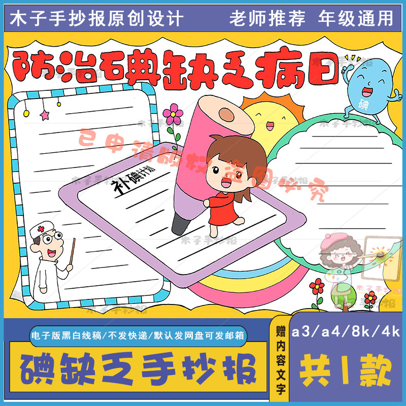 防治碘缺乏病日手抄报模板电子版a3a4小学生预防碘缺乏手抄报涂色
