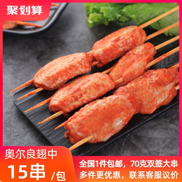 双签翅中串70克15串商用冷冻油炸烧烤鸡翅中串调理奥尔良烤翅串