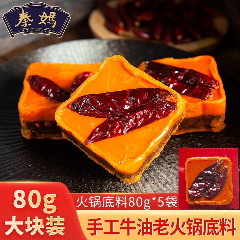 【400g手工牛油】秦妈火锅底料正宗重庆独立小包装火锅调料5袋 粮油调味/速食/干货/烘焙 火锅调料 原图主图