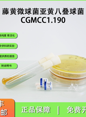 CGMCC1.190藤黄微球菌亚黄八叠球菌 苏联微生物所标准菌株