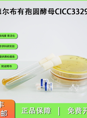CICC33295德尔布有孢圆酵母 扳倒井白酒 产淀粉酶标准菌株