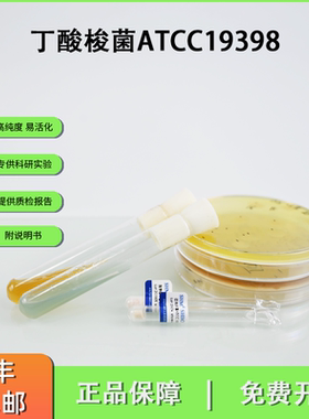 ATCC19398丁酸梭菌丁酸生产  益生菌研究 饲料添加剂