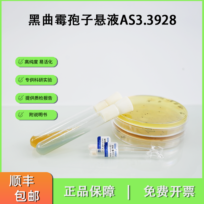AS3.3928黑曲霉孢子悬液 军规设备 环境霉菌试验