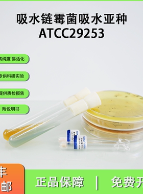 ATCC29253吸水链霉菌吸水亚种 雷帕霉素生产 0代冻干粉现货
