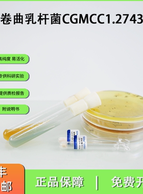 CGMCC1.2743卷曲乳杆菌 微生态制剂 标准菌株冻干粉