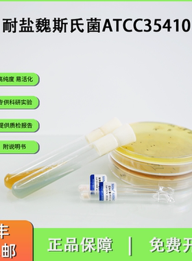 ATCC35410耐盐魏斯氏菌 标准质控冻干粉0代