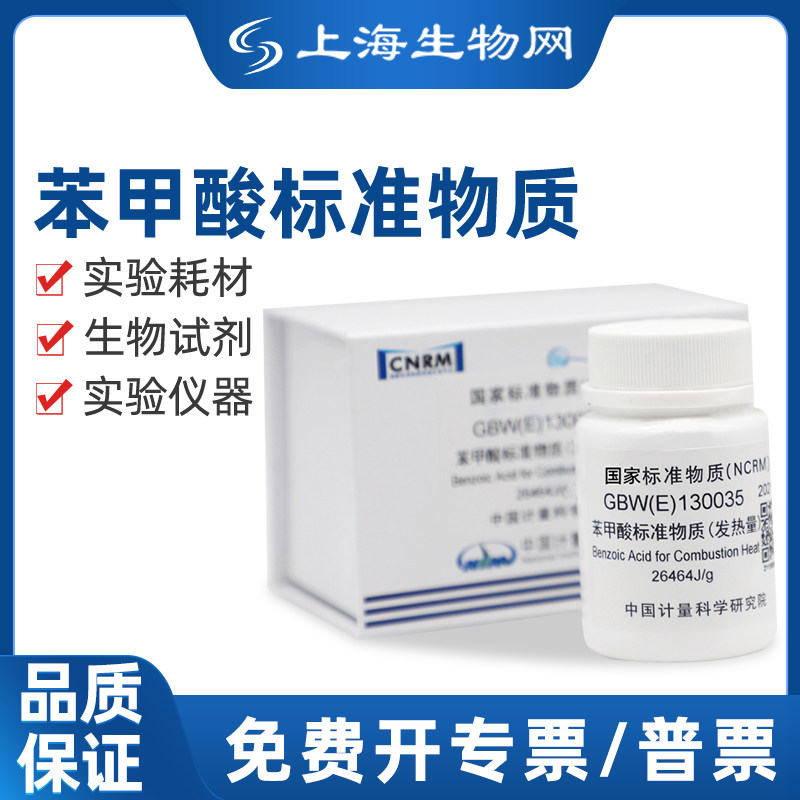 中国计量院标准物质苯甲酸GBW(E)