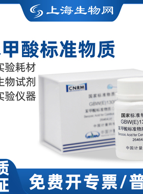 一级标准物质苯甲酸GBW(E)国家标准中国计量院上海生物网130035