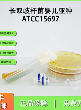 ATCC15697长双歧杆菌婴儿亚种 GB4789 国标标准菌株 阳性对照菌株