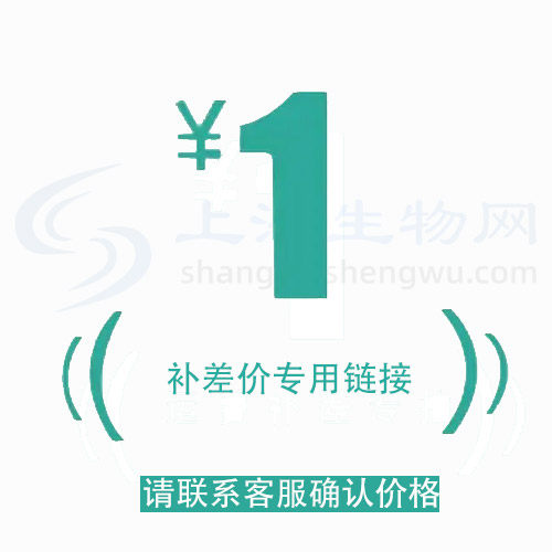 上海生物网邮费/补差价
