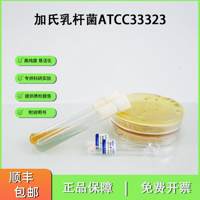 ATCC33323革兰氏阳性加氏乳杆菌 分类学研究标准菌株  冻干粉