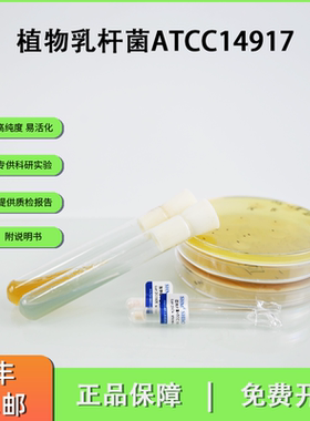 ATCC14917植物乳杆菌亚种 分类学质控