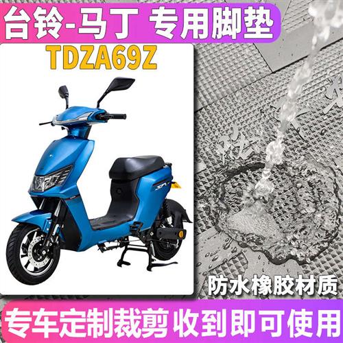 于台铃马丁电动车踏板橡胶脚垫TDT5127Z脚踏板新国标 TDZA69Z