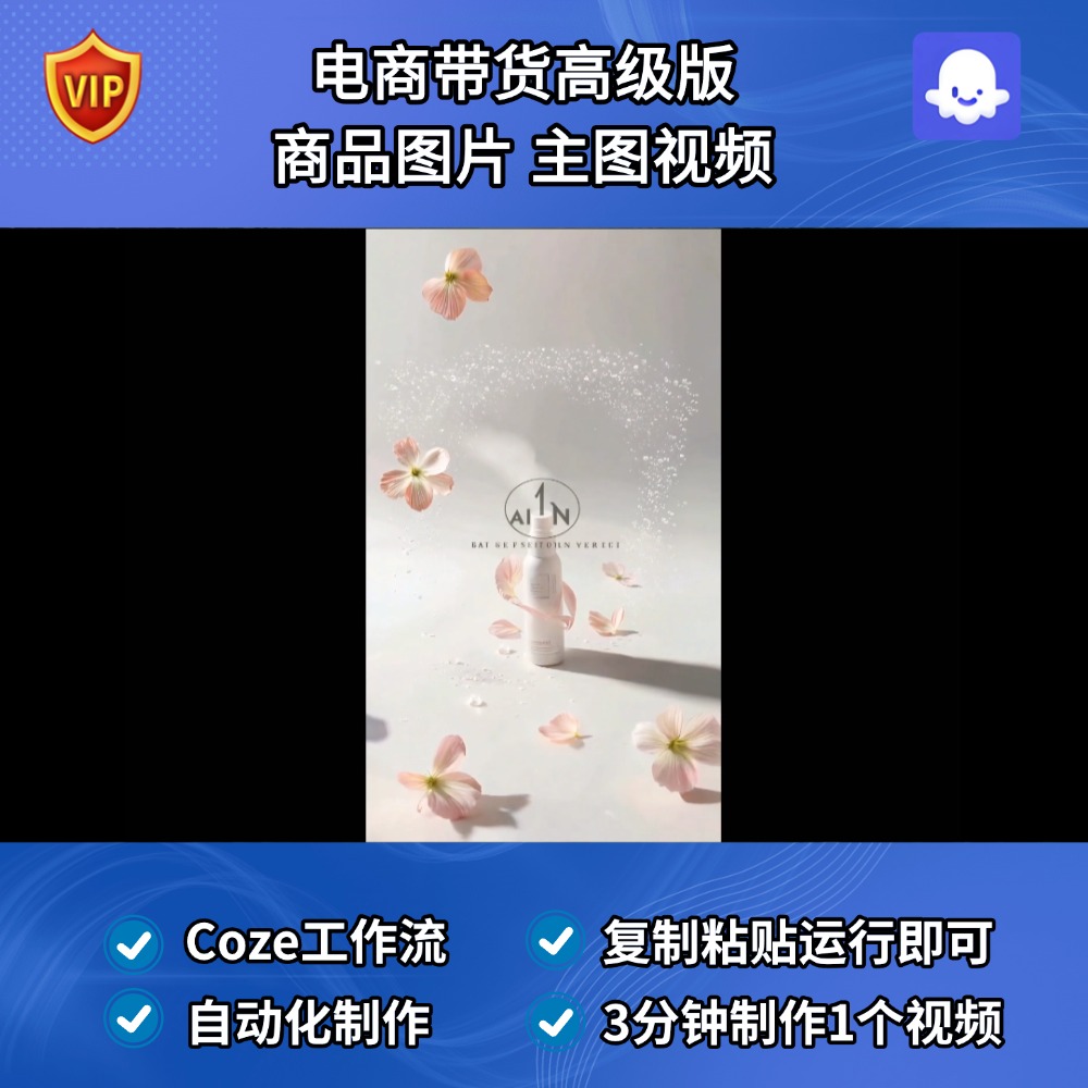 电商带货 商品图片 主图视频Coze智能体扣子工作流 成品Ai视频
