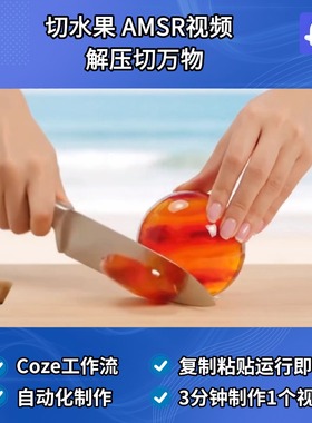 切水果AMSR视频 解压切万物Ai视频Coze工作流智能体扣子成品
