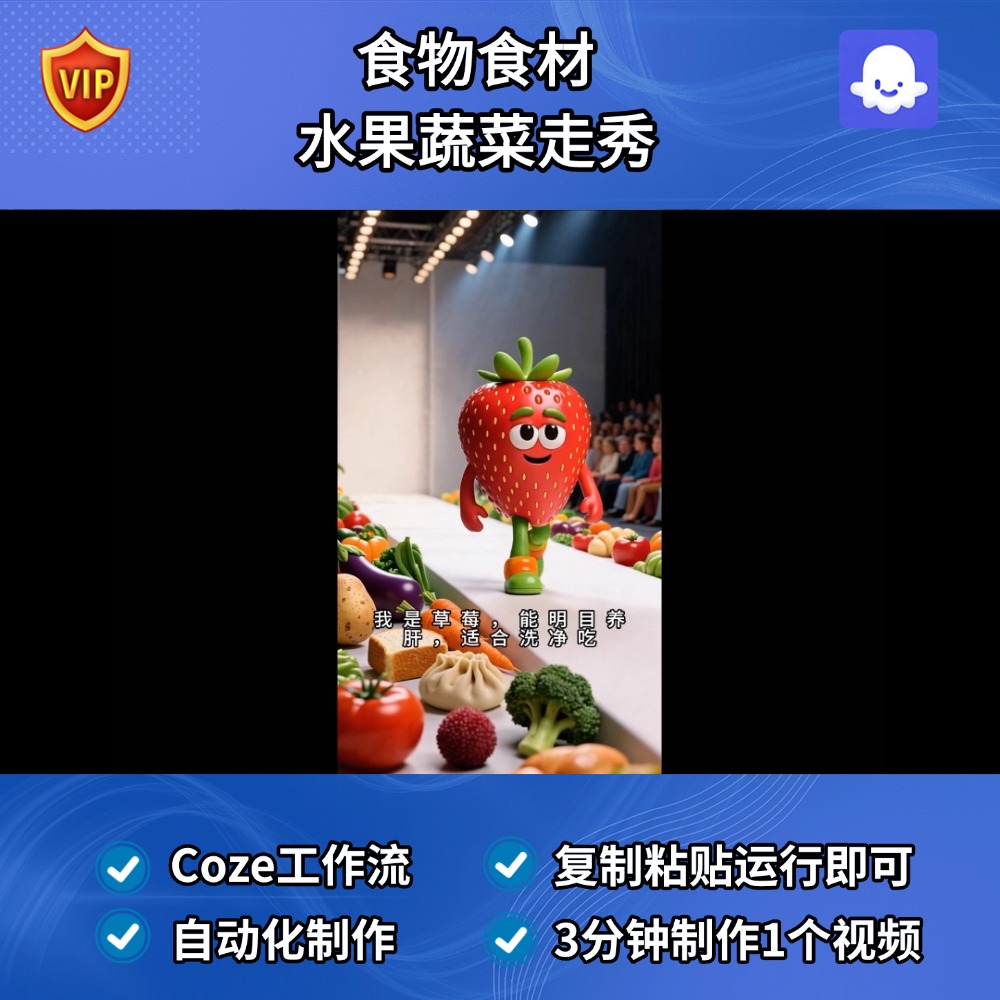 食物食材 水果蔬菜走秀Coze智能体工作流搭建模版扣子空间AI视频