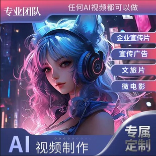 AI视频制作人工智能代画定制插画头像ip文案短剧微电影即梦ai代做