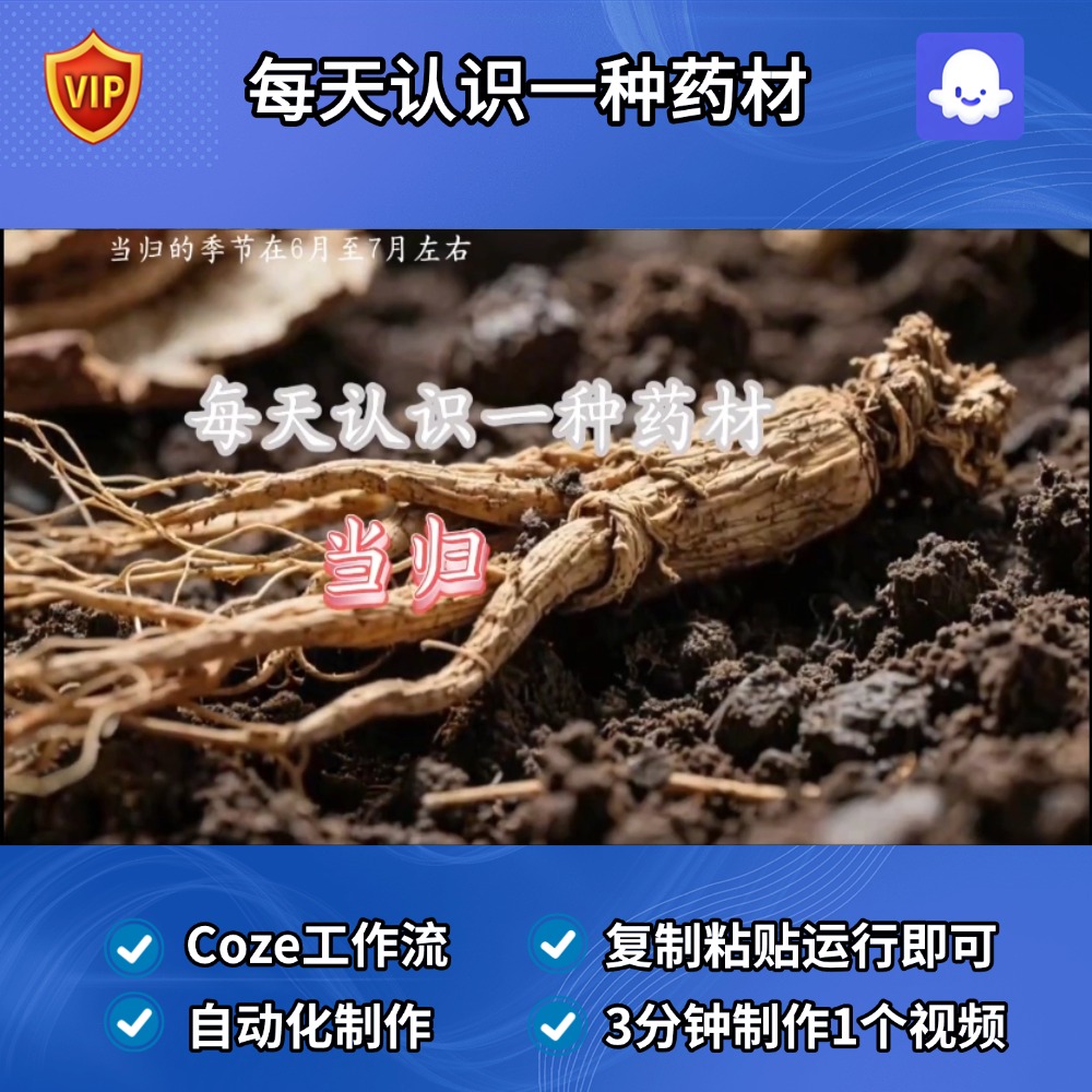每天认识一种中药 药材 Coze智能体扣子工作流定制成品Ai视频