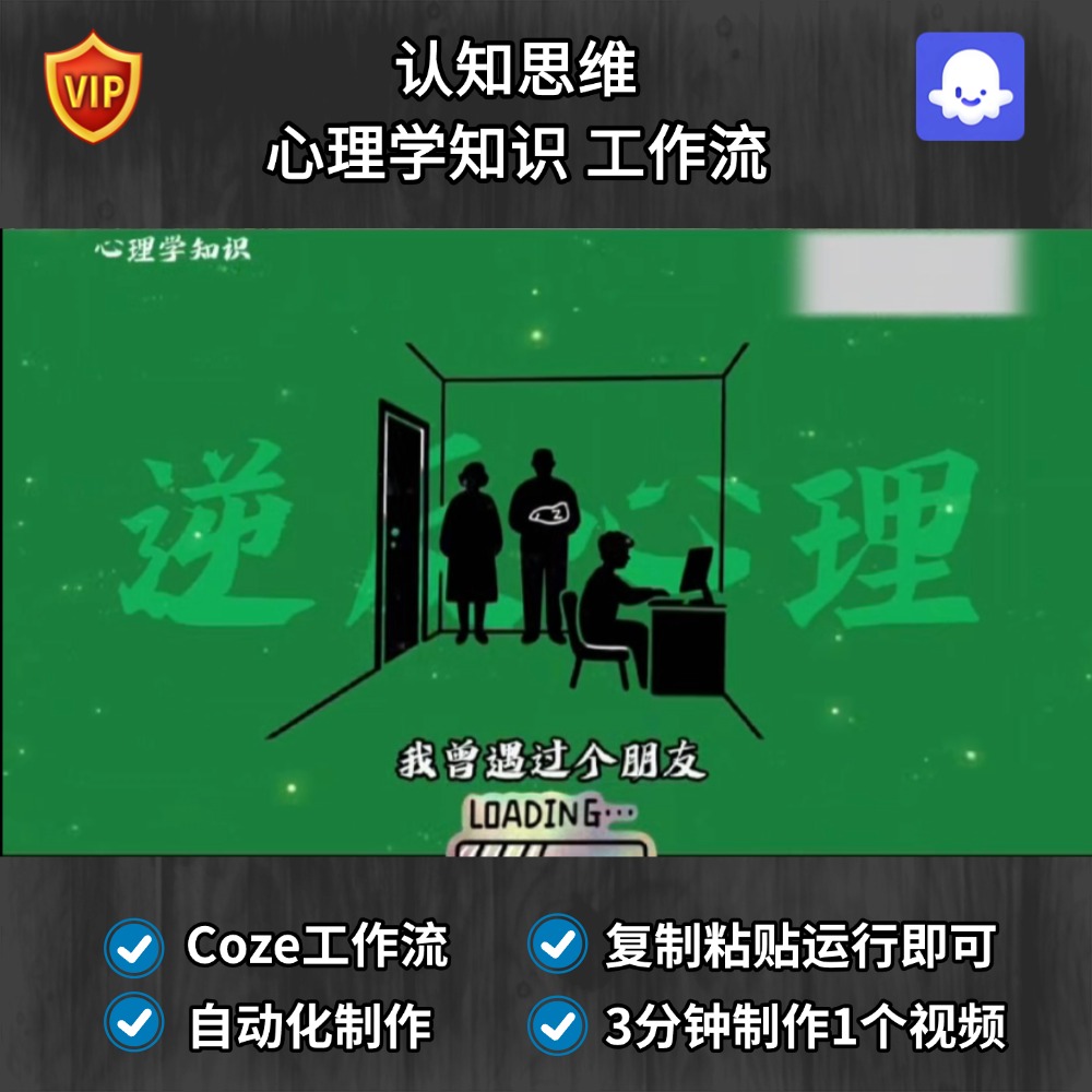 认知思维 心理学知识 Coze智能体工作流搭建模版扣子空间AI视频