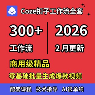 Coze工作流会员空间全部成品扣子工作流一键生成AI视频含教程定制