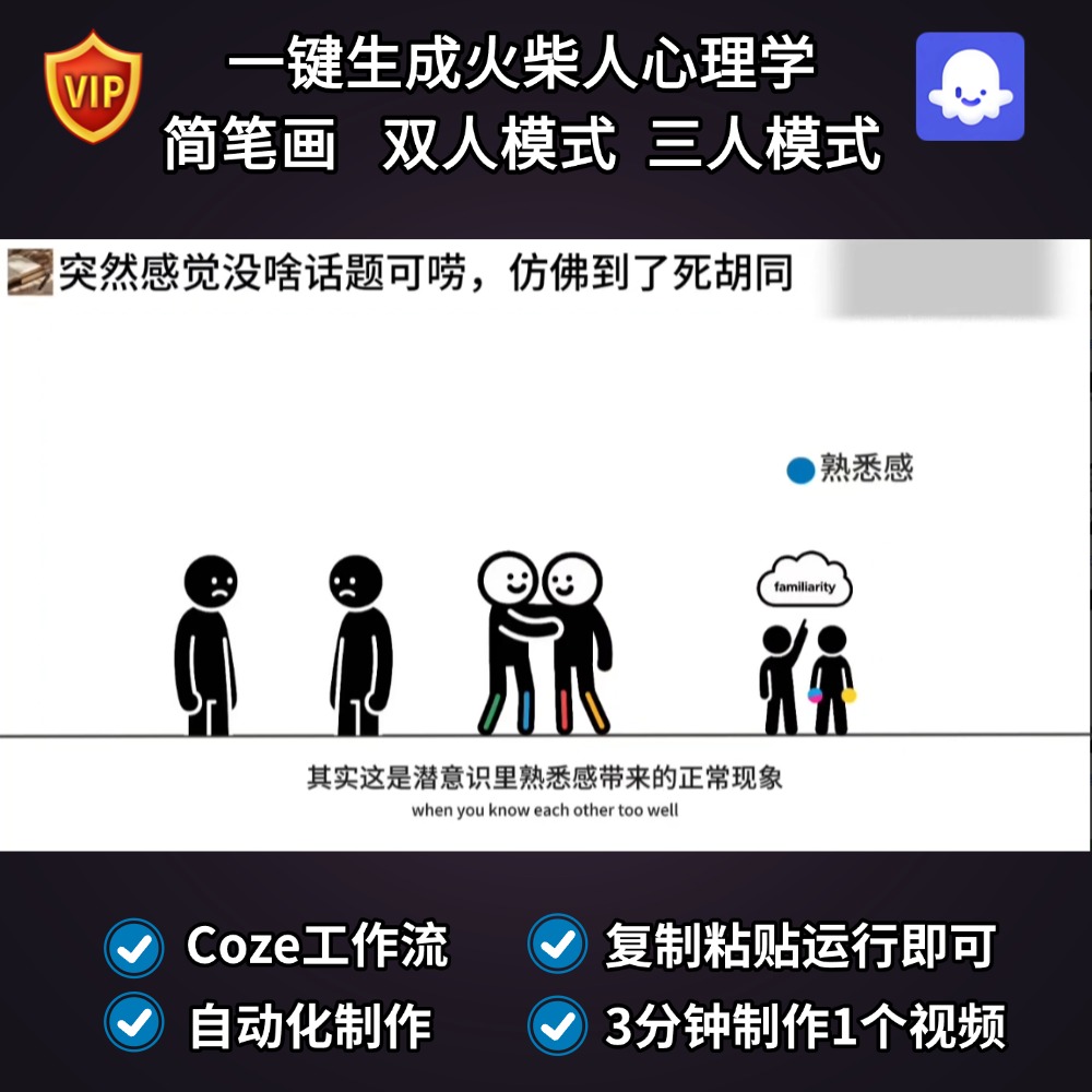 彩色火柴人心理学短视频coze工作流智能体简笔风双人模式三人模式