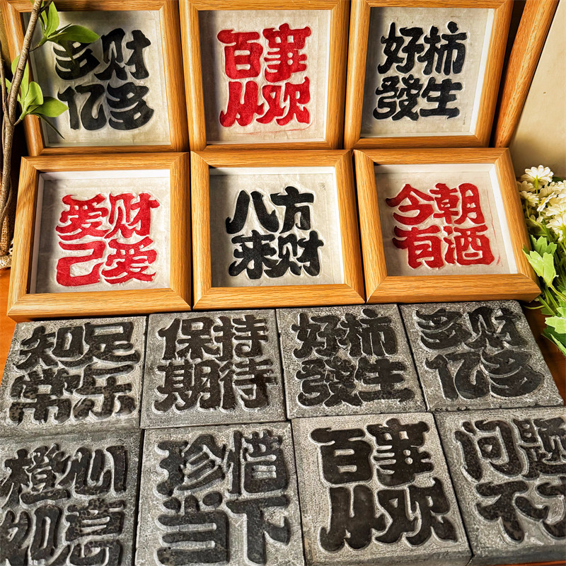 《四字祝福语阳刻拓片专用》手工拓印包篆刻印章拓碑拓边临摹瓦当