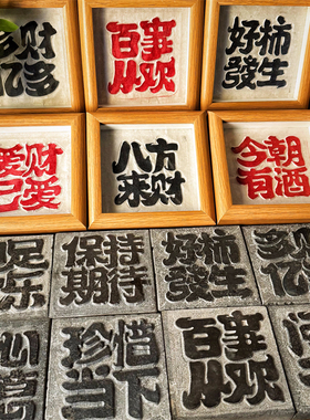 《四字祝福语阳刻拓片专用》手工拓印包篆刻印章拓碑拓边临摹瓦当