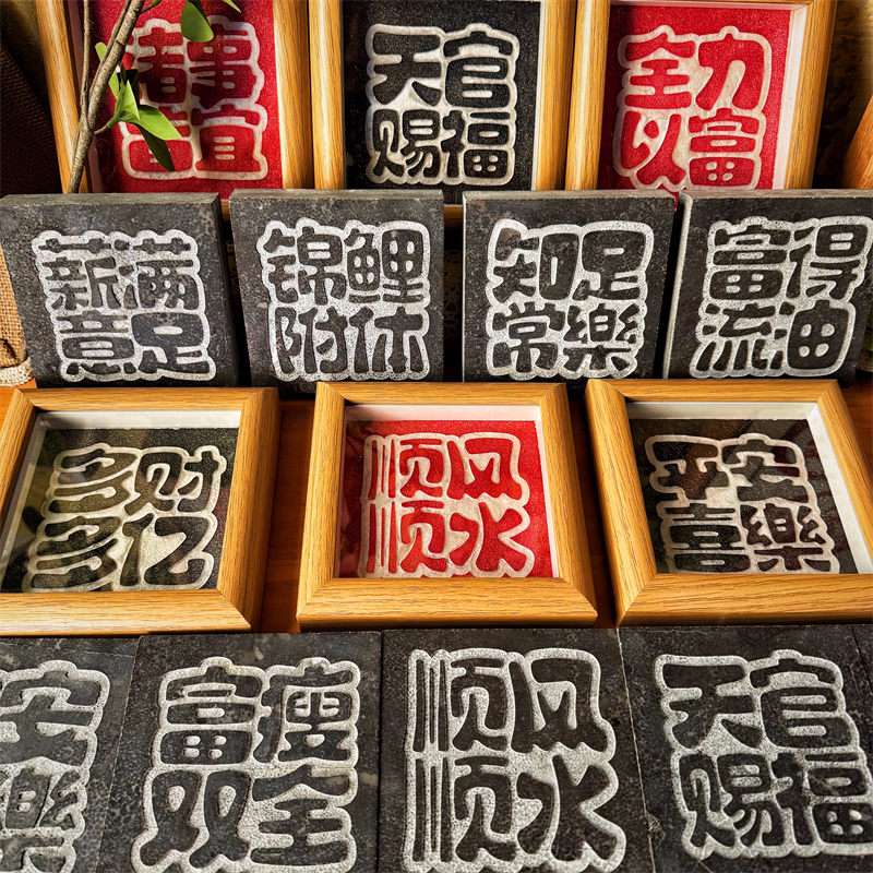 《四字祝福语》拓片专用碑林工具真丝拓包边款拓印瓦当金石篆刻