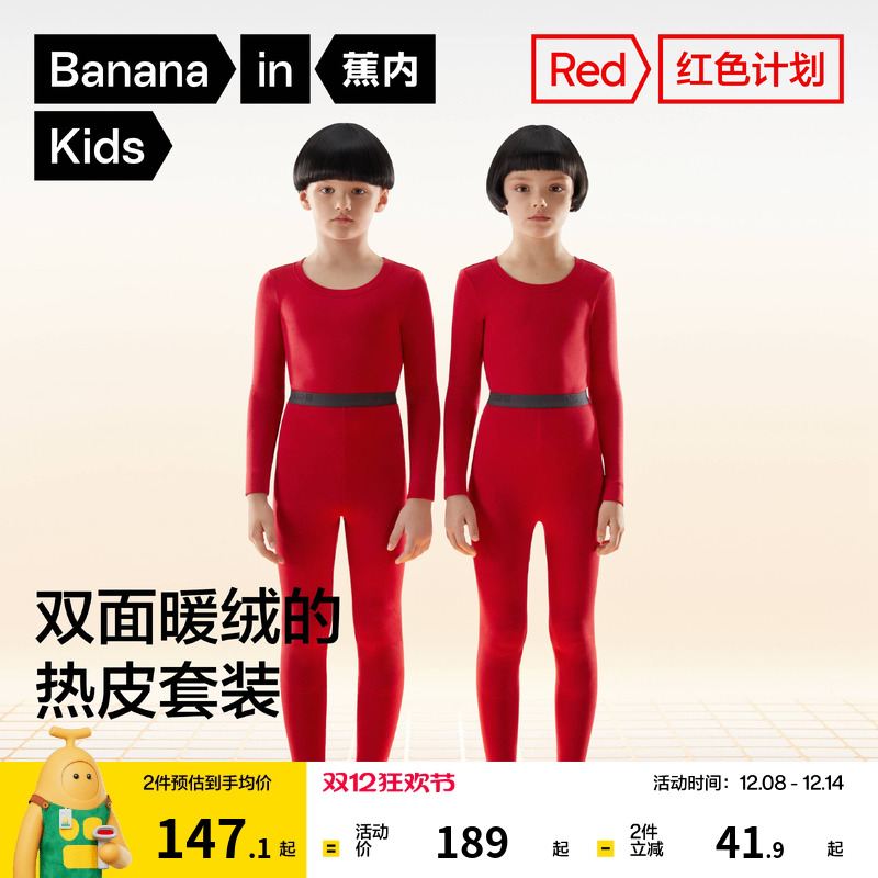 蕉内热皮302++儿童内衣套装