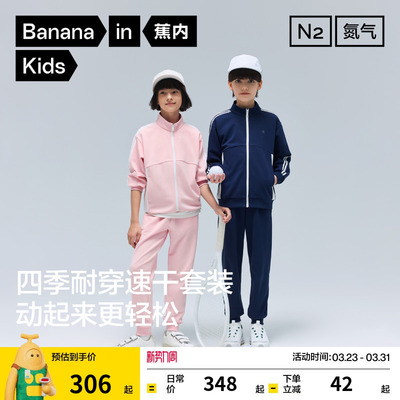 蕉内小氮气302Dry男童外套女童裤子儿童2026春装新品速干运动套装