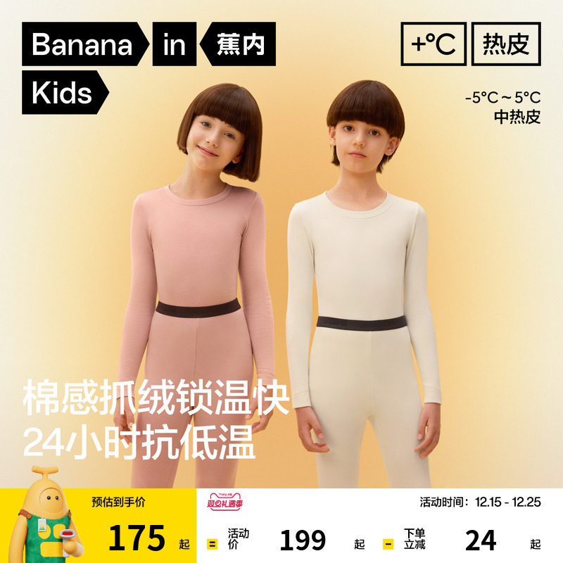 蕉内小热皮302++儿童保暖套装