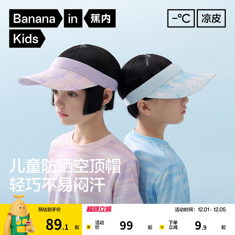 蕉内儿童701UV防晒空顶帽