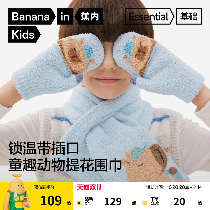 蕉内基础320Color儿童针织围巾