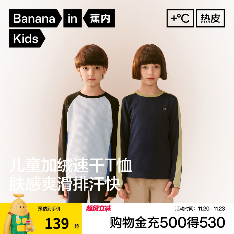 蕉内小热皮502++速干儿童长袖T恤2025秋冬新款男女童上衣圆领拼色