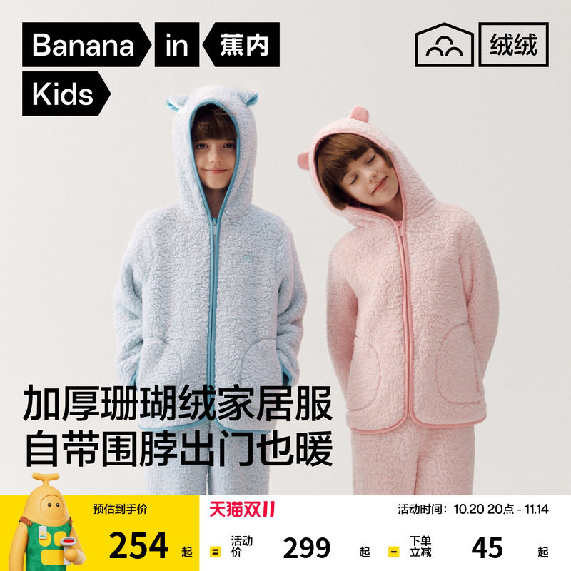 蕉内绒绒506Home男女童羊羔绒连帽可外穿家居服套装秋冬儿童睡衣
