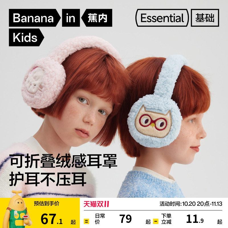 蕉内基础系列520Color男女童动物珊瑚绒可折叠收纳秋冬百搭耳罩