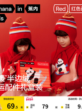 蕉内红色计划320Color儿童手套围巾绵羊毛针织帽秋冬本命年礼盒