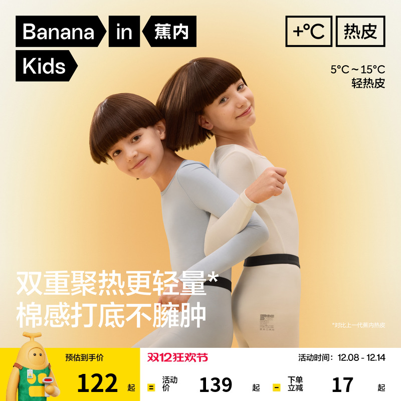 蕉内热皮301+儿童打底内衣套装