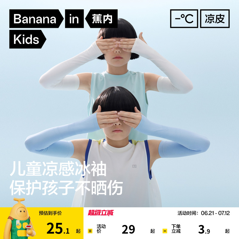 蕉内儿童防晒冰袖301UV男女童