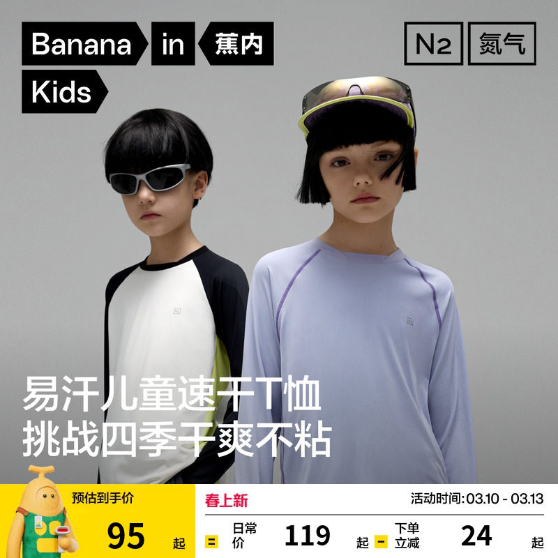 蕉内302Dry Pro儿童T恤男童女童速干衣长袖春季薄款透气运动上衣