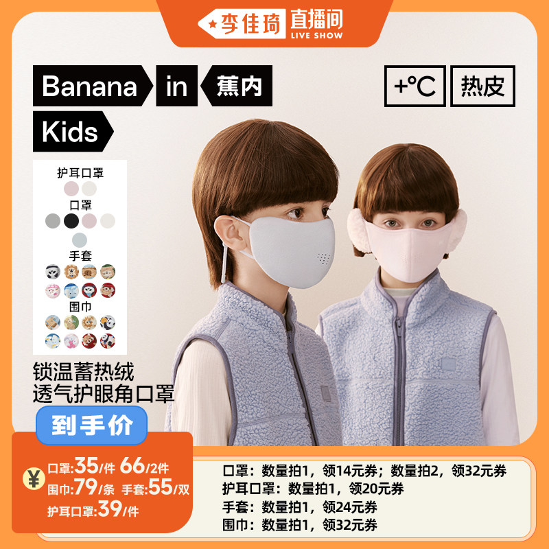 【李佳琦直播间】蕉内3系儿童配件组（口罩/手套/围巾）