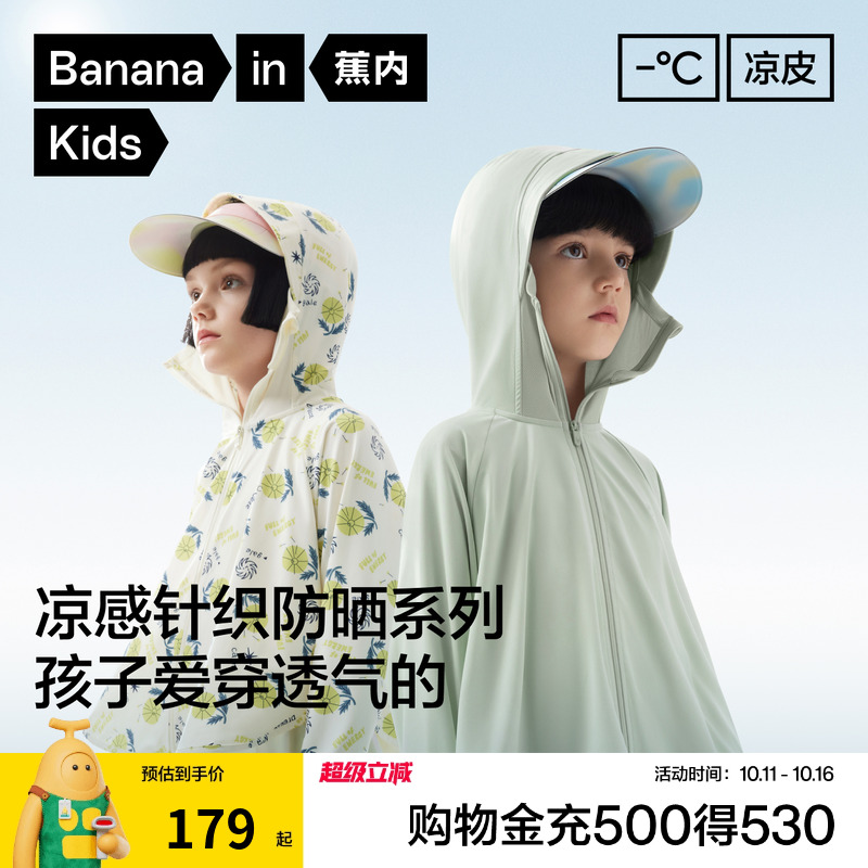 蕉内儿童301UV凉皮防晒衣