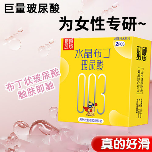 羽感003水晶布丁玻尿酸避孕套套