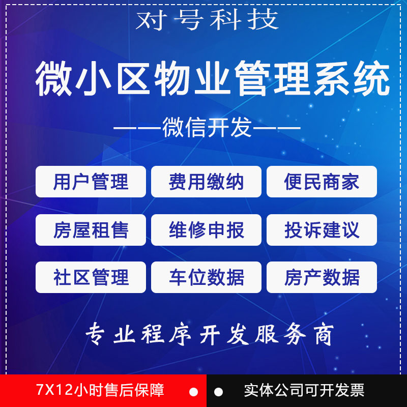 微信公众号开发智能微小区系统源码独立房屋管理停车物业缴费