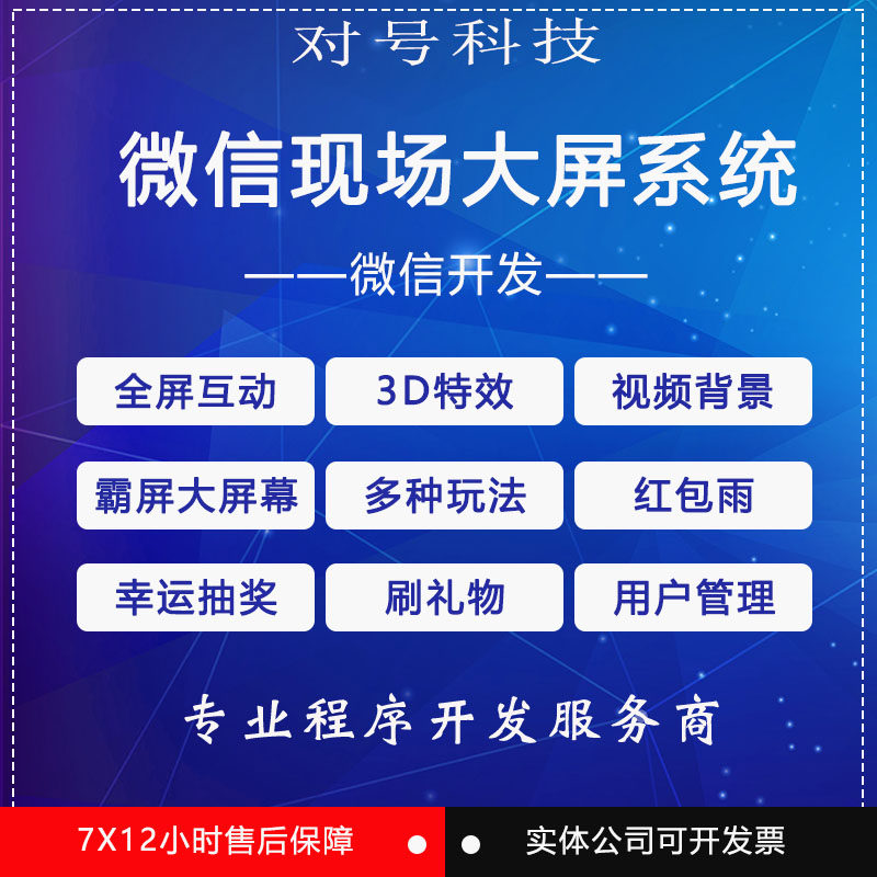 微信公众号开发微信现场大屏系统源码打赏抢红包3D签到弹幕